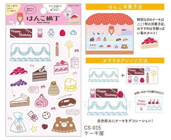 Cake Shop Clear Stamps / WORLD CRAFT