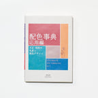 Color Dictionary Applied Edition / Seigensha