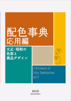 Color Dictionary Applied Edition / Seigensha