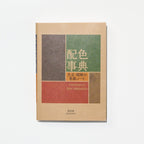 Color Scheme Dictionary / Seigensha