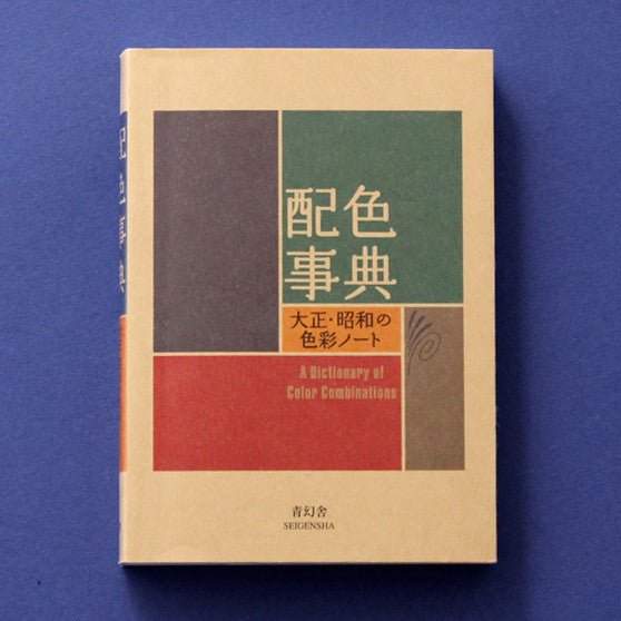 Color Scheme Dictionary / Seigensha