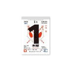 "Good Fortune Days" Daily Calendar with Mount 2026 / Shin Nihon Calendar