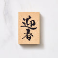 Japanese Calligraphy New Year Message Stamp / KODOMO NO KAO