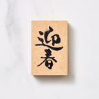 Japanese Calligraphy New Year Message Stamp / KODOMO NO KAO