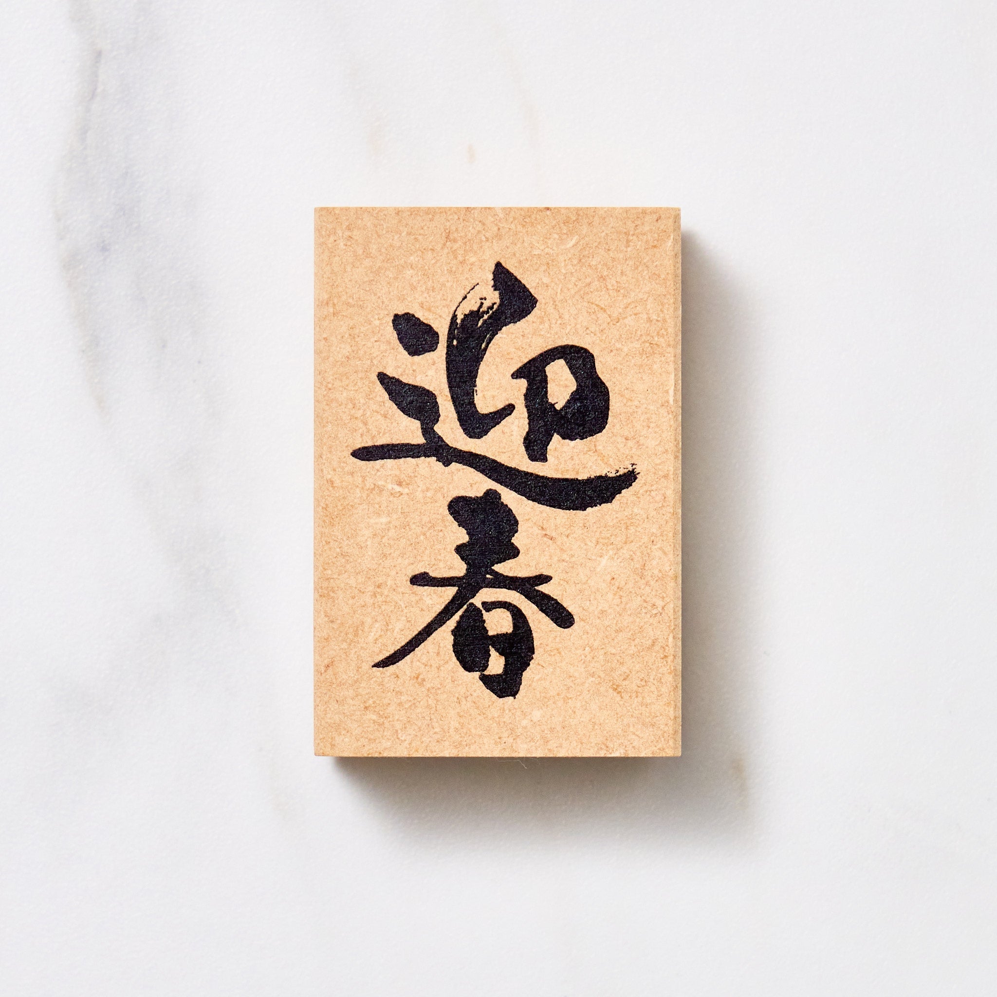 Japanese Calligraphy New Year Message Stamp / KODOMO NO KAO