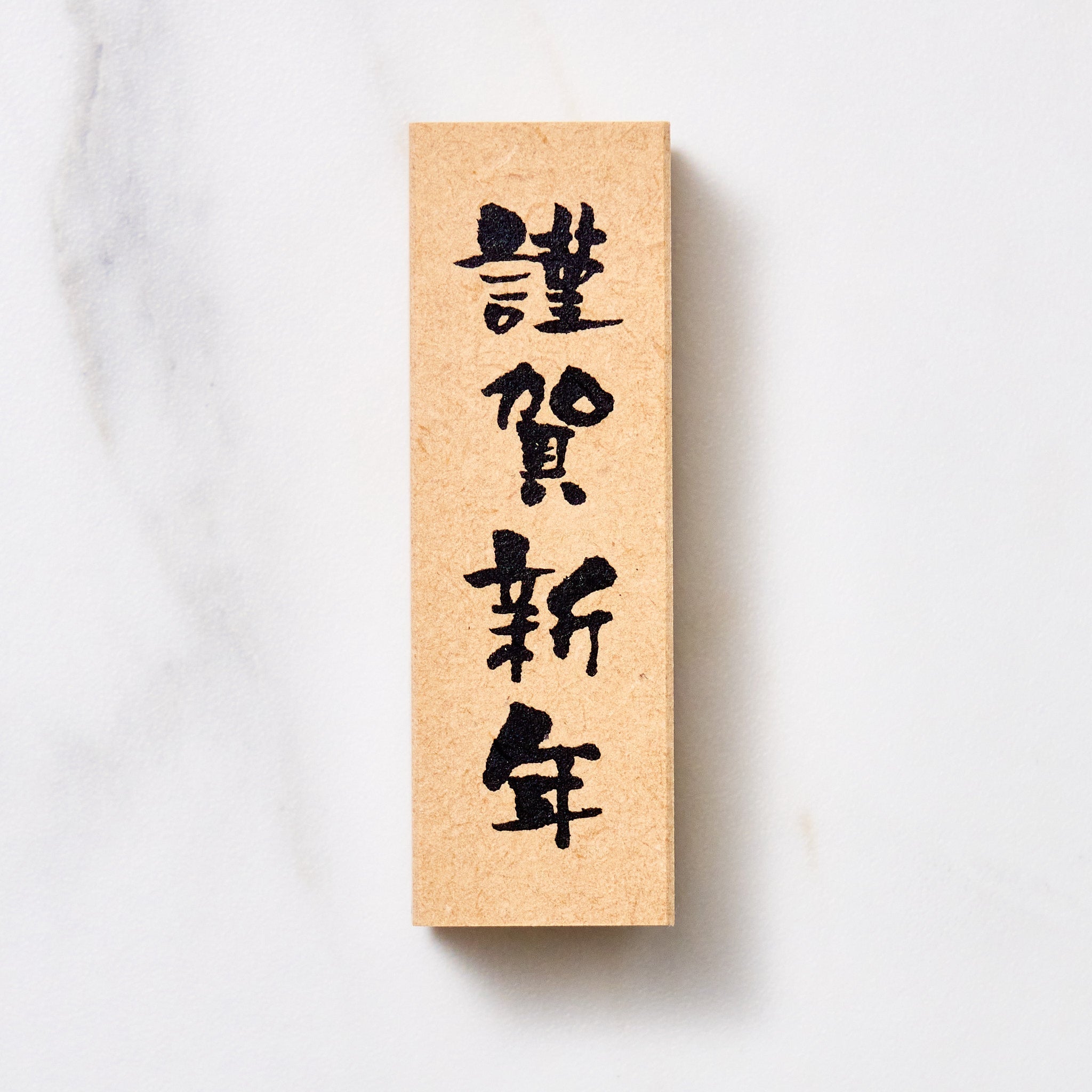 Japanese Calligraphy New Year Message Stamp / KODOMO NO KAO