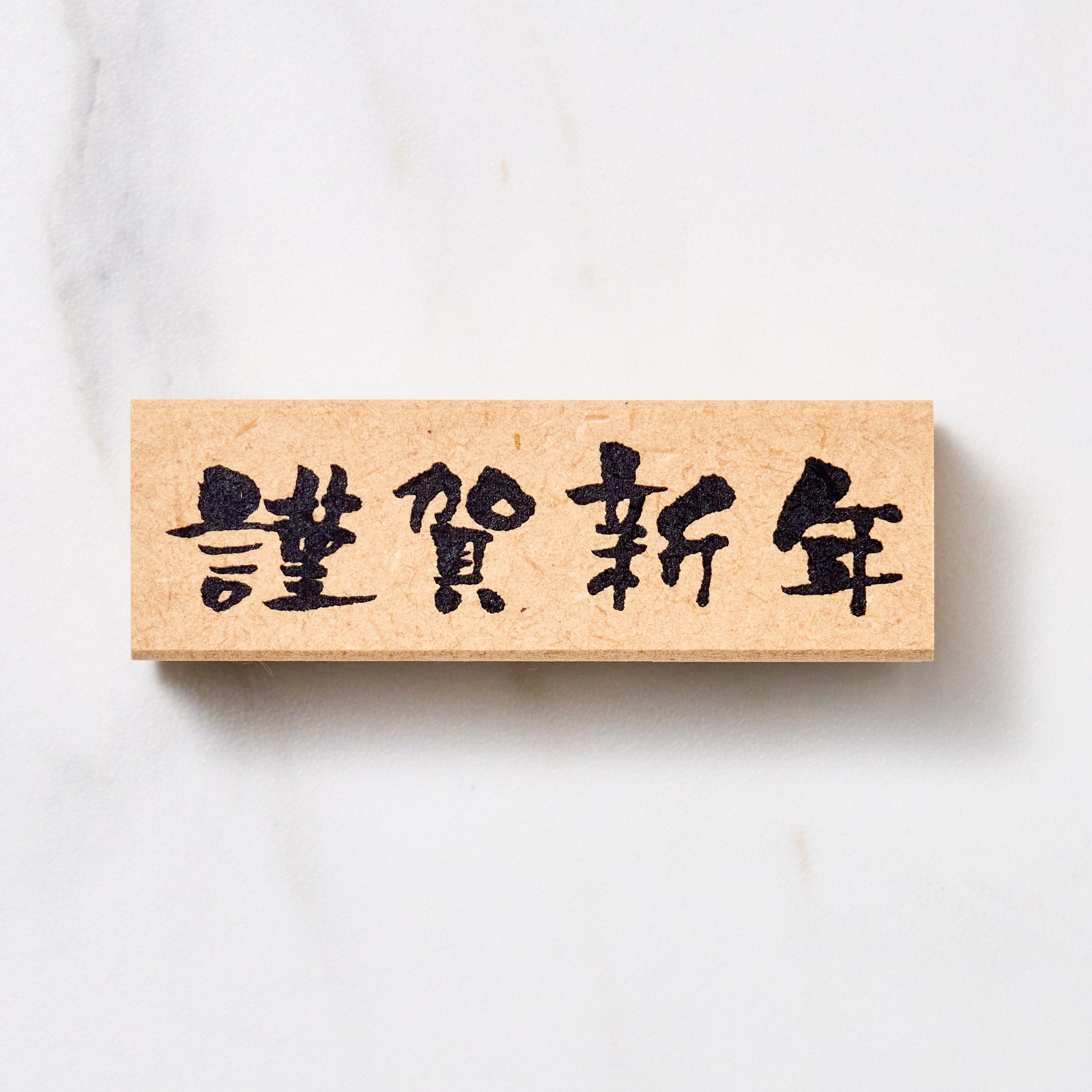 Japanese Calligraphy New Year Message Stamp / KODOMO NO KAO
