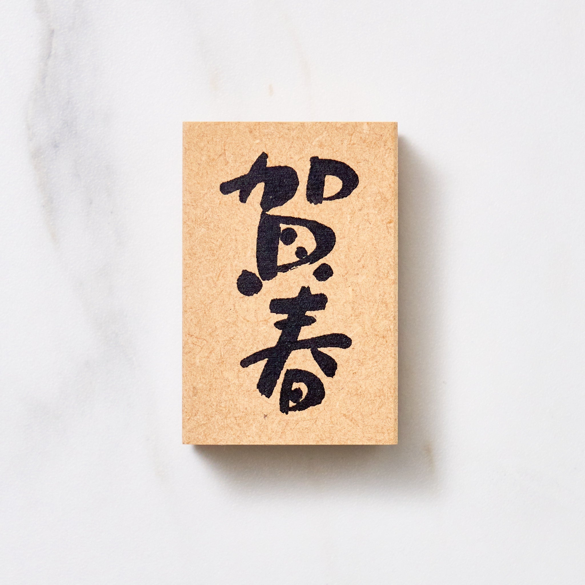 Japanese Calligraphy New Year Message Stamp / KODOMO NO KAO
