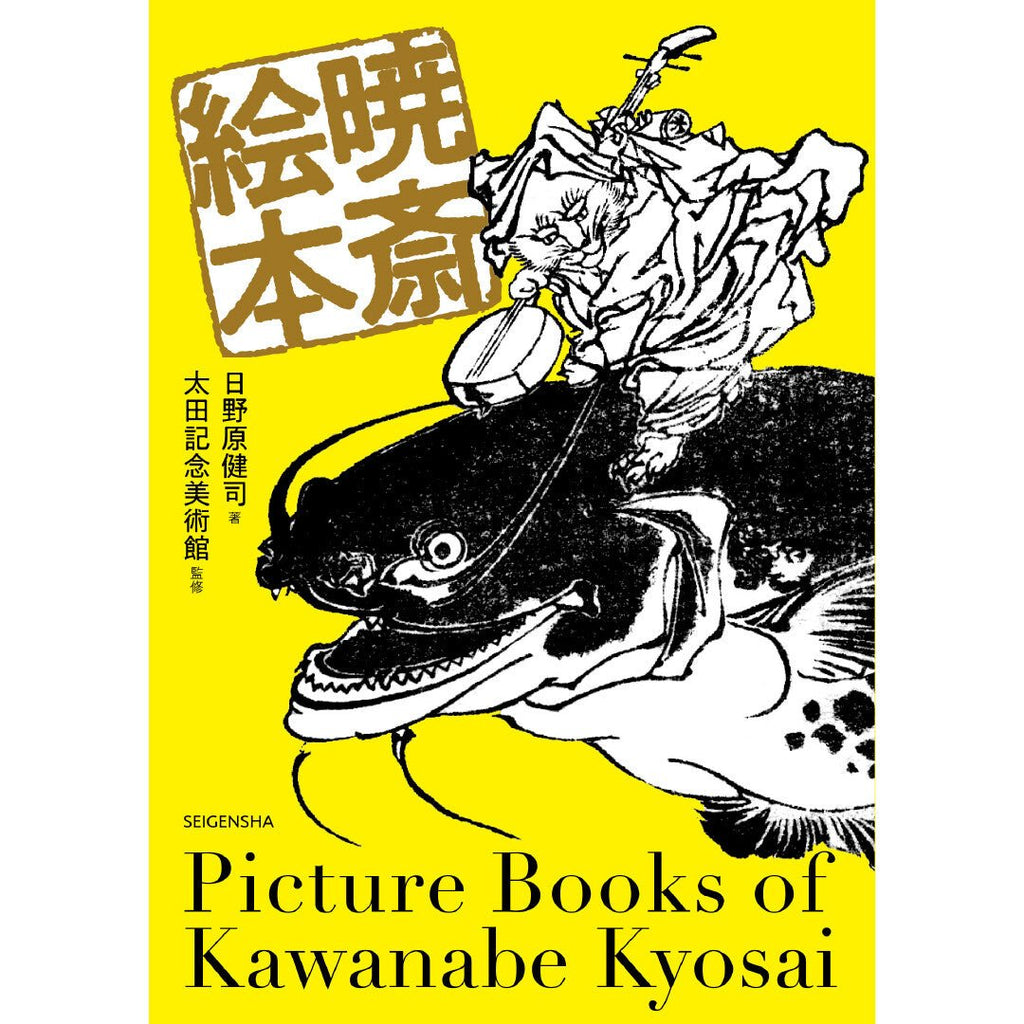 Kyosai Ehon Kyosai Picture Book / Seigensha
