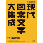 Modern Design Character Collection / Seigensha