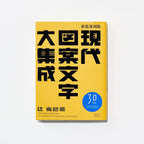 Modern Design Character Collection / Seigensha