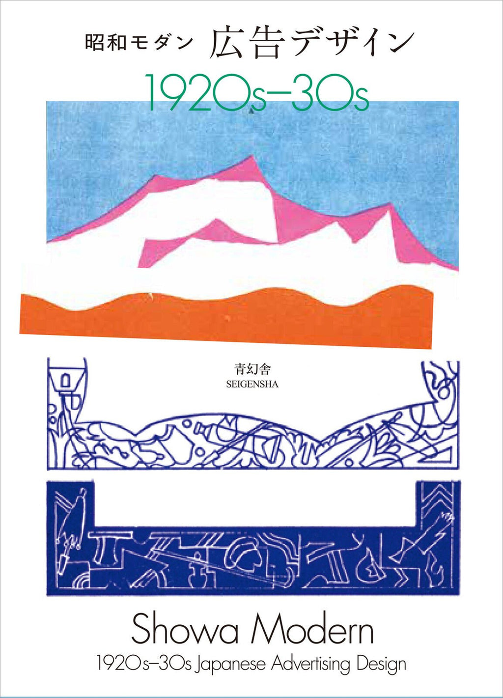 New Edition Showa Modern Advertising Design 1920s-30s / Seigensha