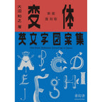 Old-Style Alphabet Lettering of Japan / Seigensha
