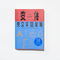 Old-Style Alphabet Lettering of Japan / Seigensha