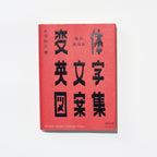 Old-Style Alphabet Lettering of Japan / Seigensha