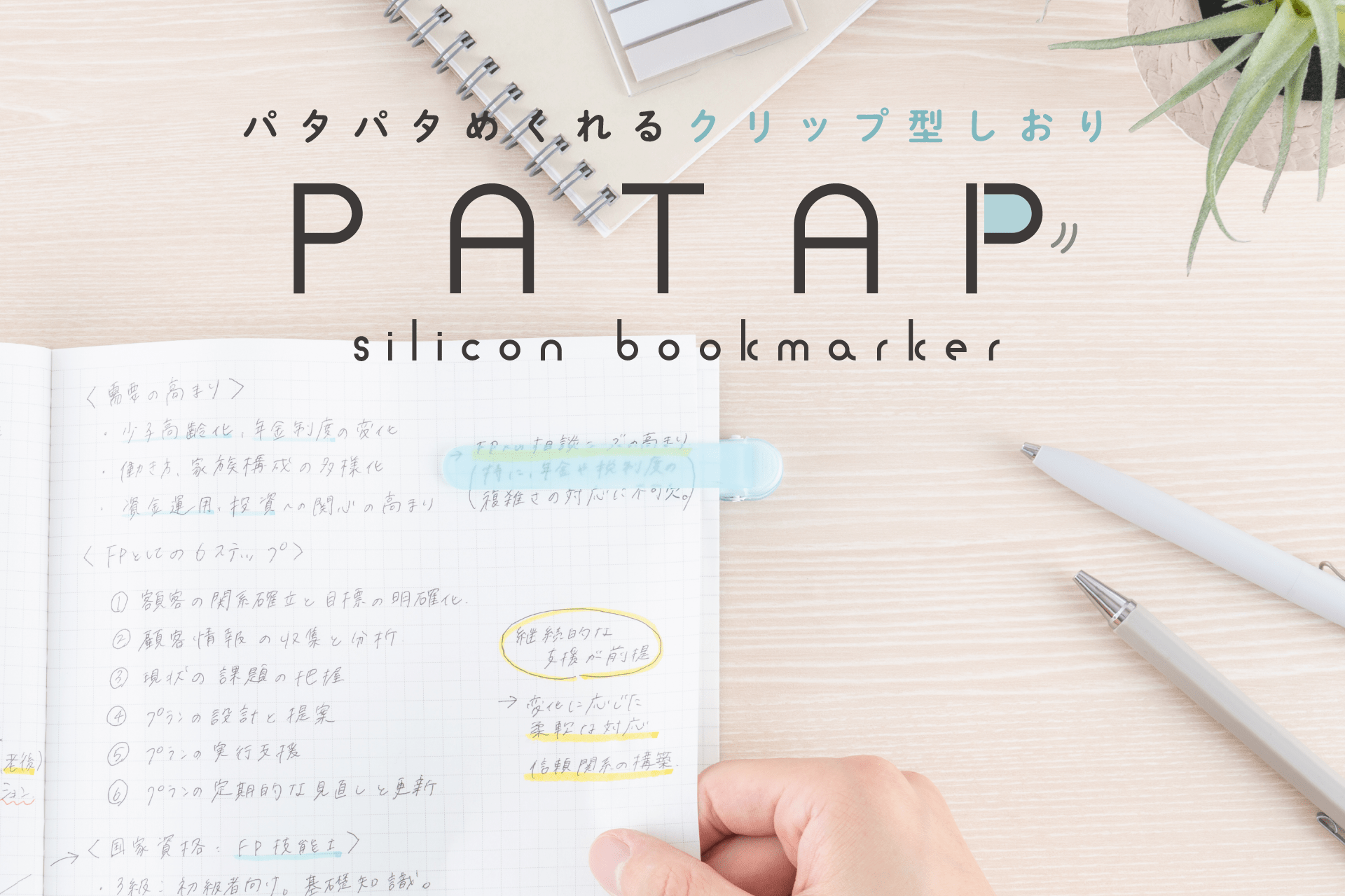 PATAP Bookmark Clip / Nakabayashi