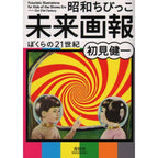 Showa Chibikko Future Gazette / Seigensha