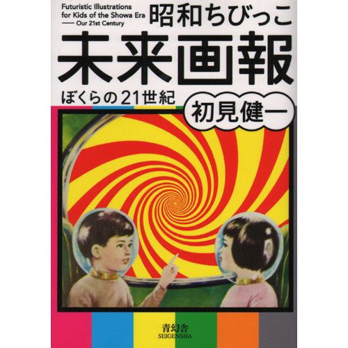 Showa Chibikko Future Gazette / Seigensha