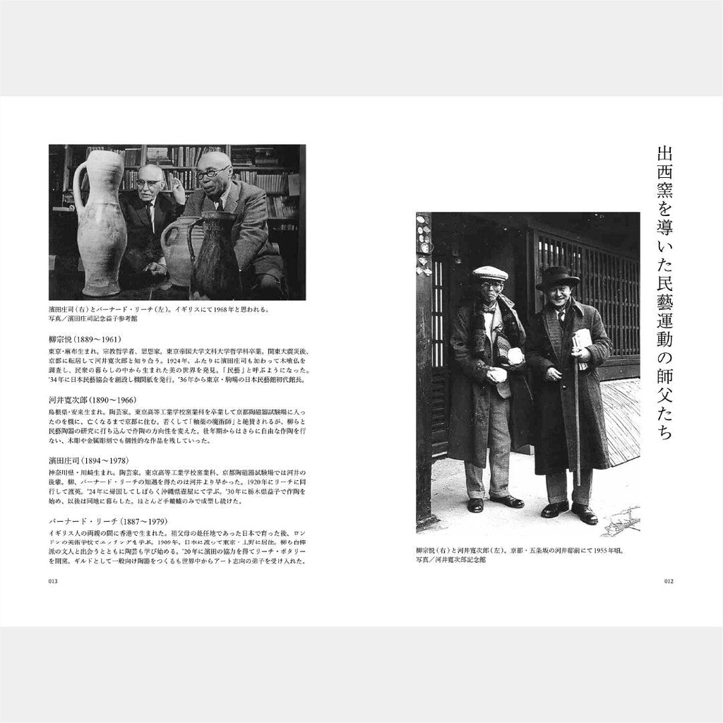 Shussaigama to Mingei no Shitachi (Shussai Kiln and the Masters of Mingei) / Seigensha