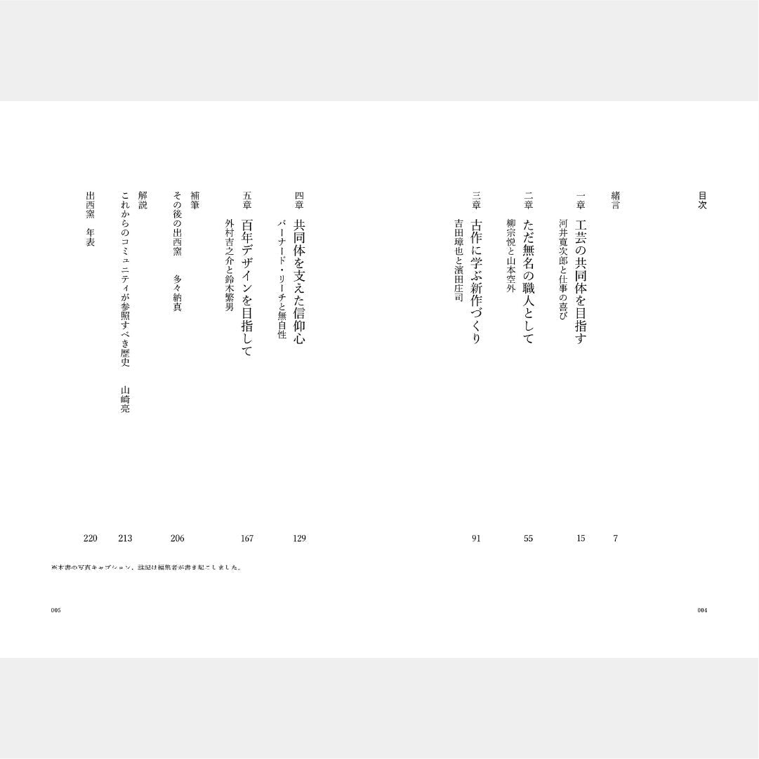 Shussaigama to Mingei no Shitachi (Shussai Kiln and the Masters of Mingei) / Seigensha