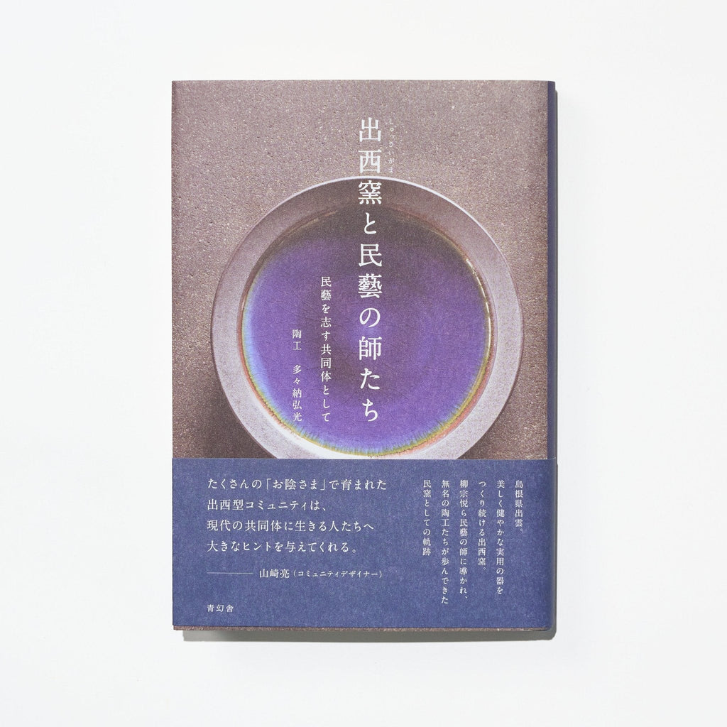 Shussaigama to Mingei no Shitachi (Shussai Kiln and the Masters of Mingei) / Seigensha