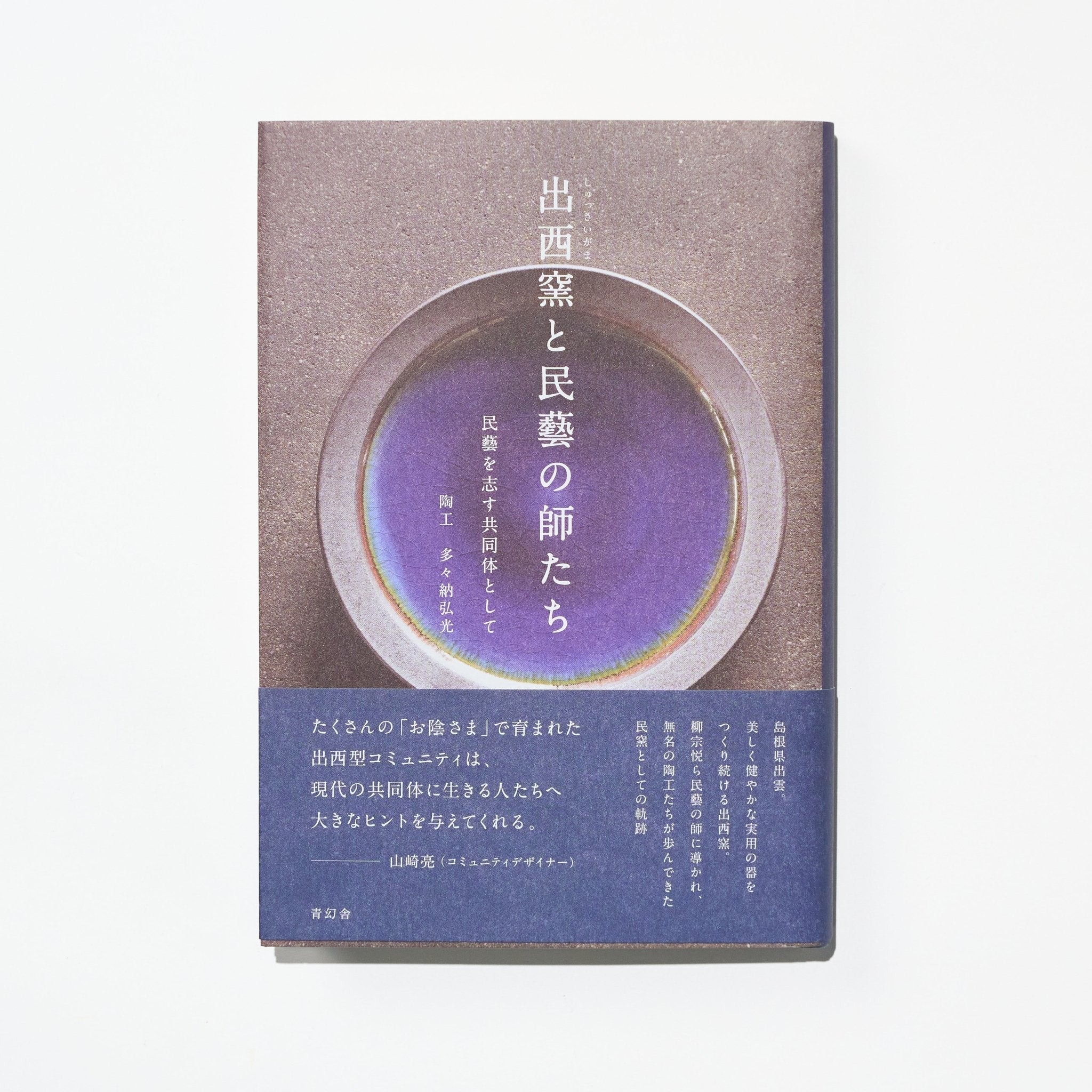 Shussaigama to Mingei no Shitachi (Shussai Kiln and the Masters of Mingei) / Seigensha