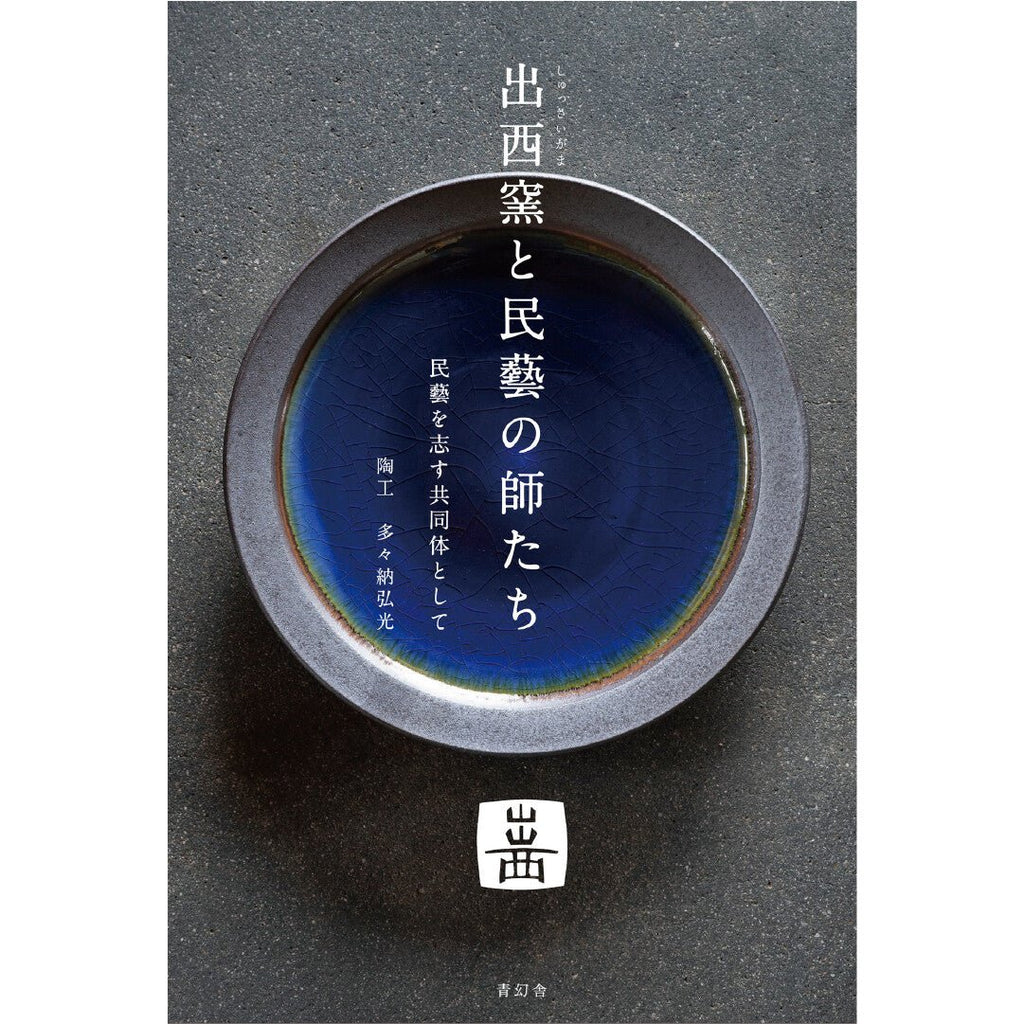 Shussaigama to Mingei no Shitachi (Shussai Kiln and the Masters of Mingei) / Seigensha