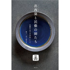 Shussaigama to Mingei no Shitachi (Shussai Kiln and the Masters of Mingei) / Seigensha