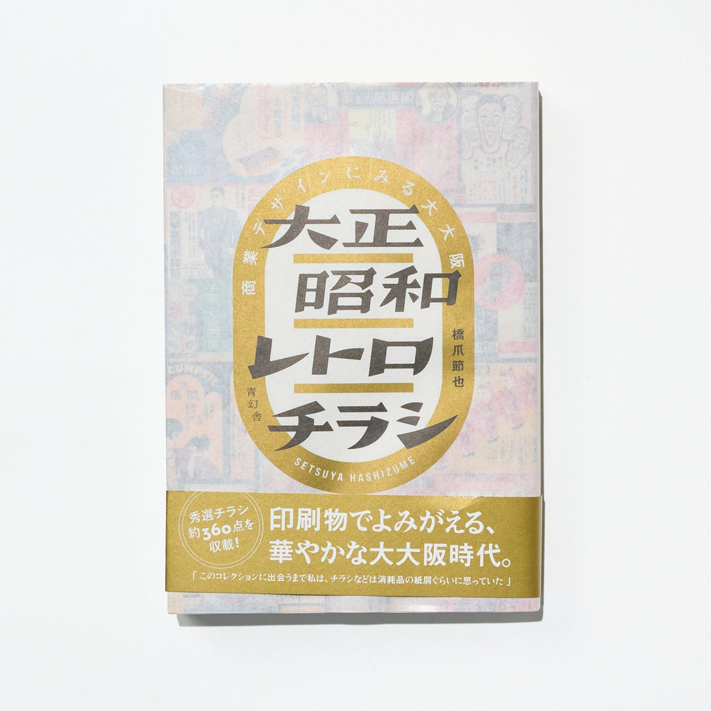 Taisho Showa Retro Flyers: Commercial Design in Greater Osaka / Seigensha
