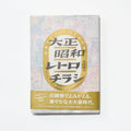 Taisho Showa Retro Flyers: Commercial Design in Greater Osaka / Seigensha