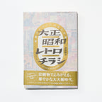 Taisho Showa Retro Flyers: Commercial Design in Greater Osaka / Seigensha