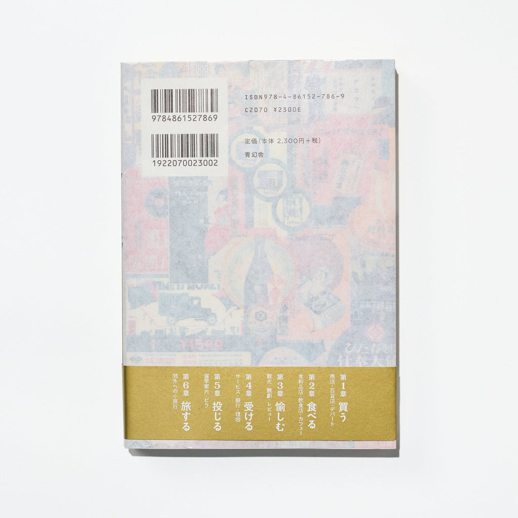 Taisho Showa Retro Flyers: Commercial Design in Greater Osaka / Seigensha