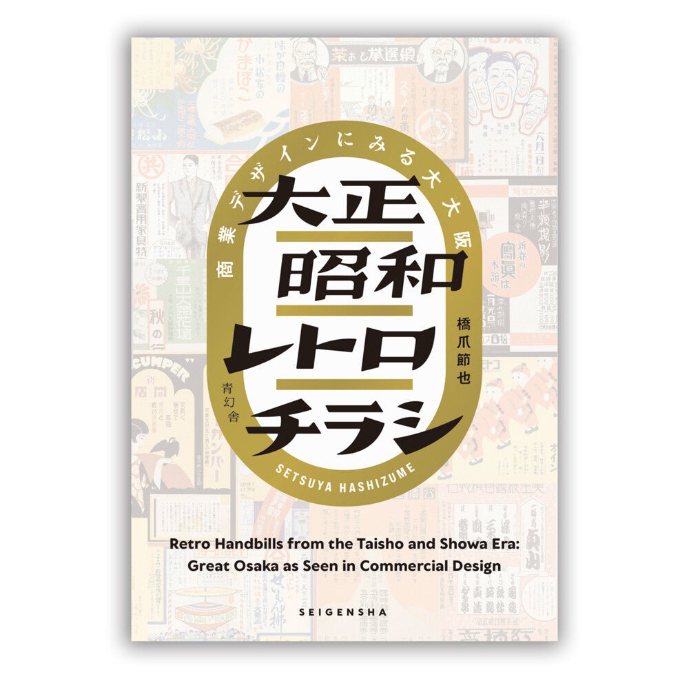 Taisho Showa Retro Flyers: Commercial Design in Greater Osaka / Seigensha