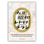 Taisho Showa Retro Flyers: Commercial Design in Greater Osaka / Seigensha