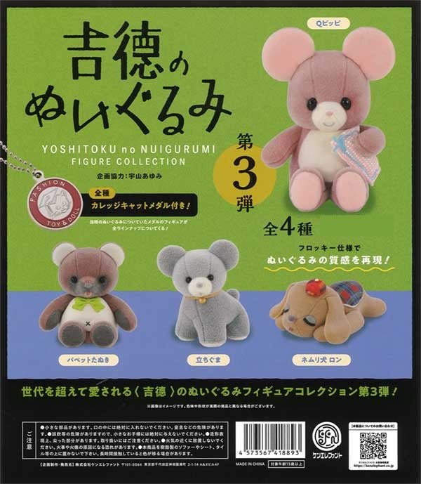 Yoshitoku Plush Figure Collection 3rd Edition Gacha Capsule