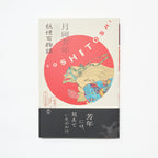 Yoshitoshi Tsukioka: 100 Demon and Ghost Stories / Seigensha