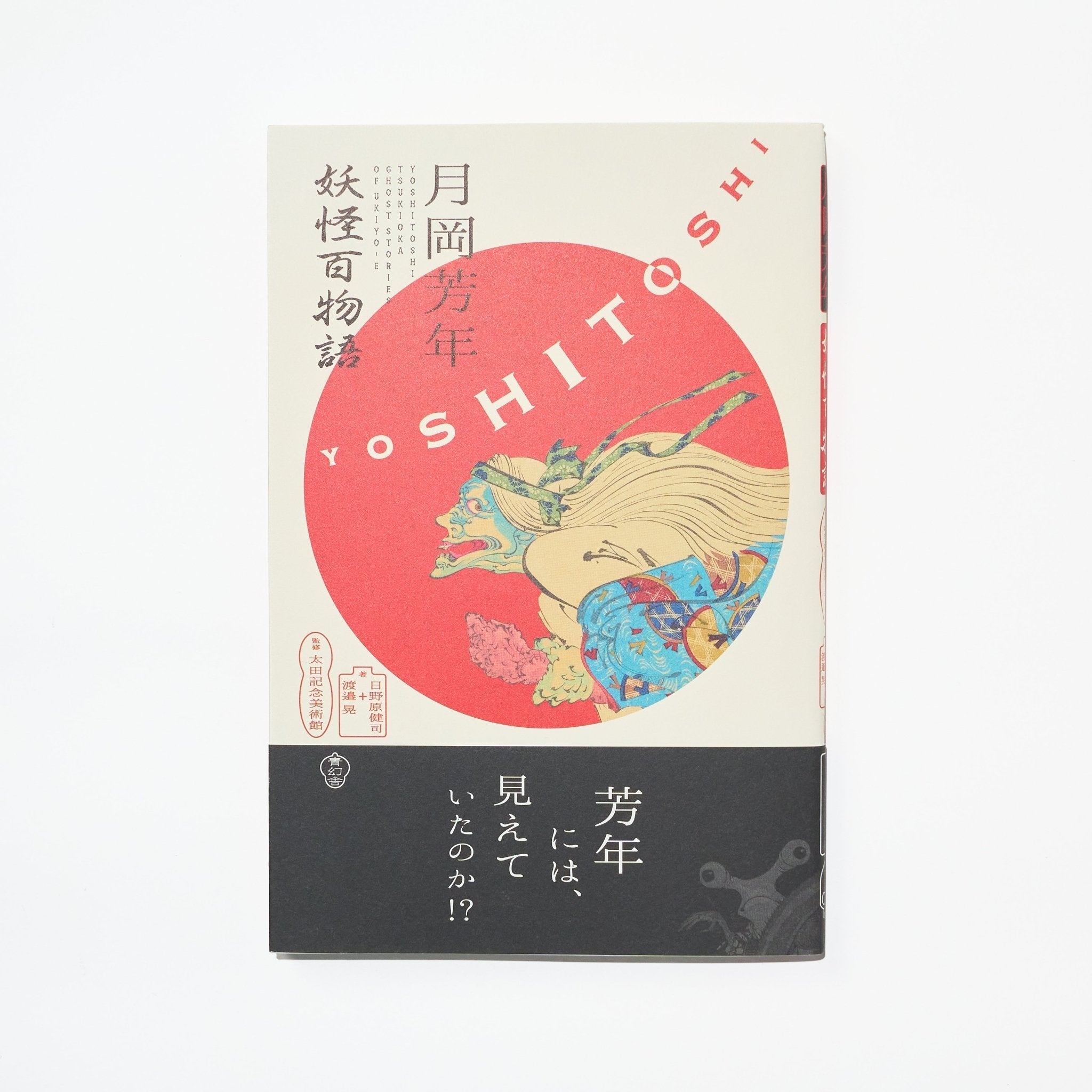 Yoshitoshi Tsukioka: 100 Demon and Ghost Stories / Seigensha